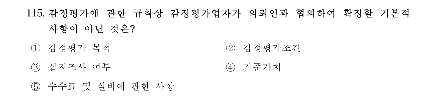 감정평가사_1차_1교시 2016년 115번 기출문제