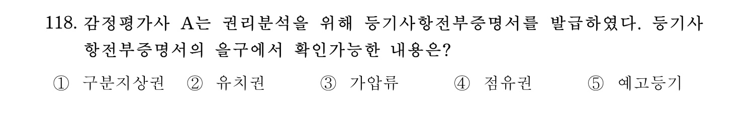 감정평가사_1차_1교시 2016년 118번 기출문제