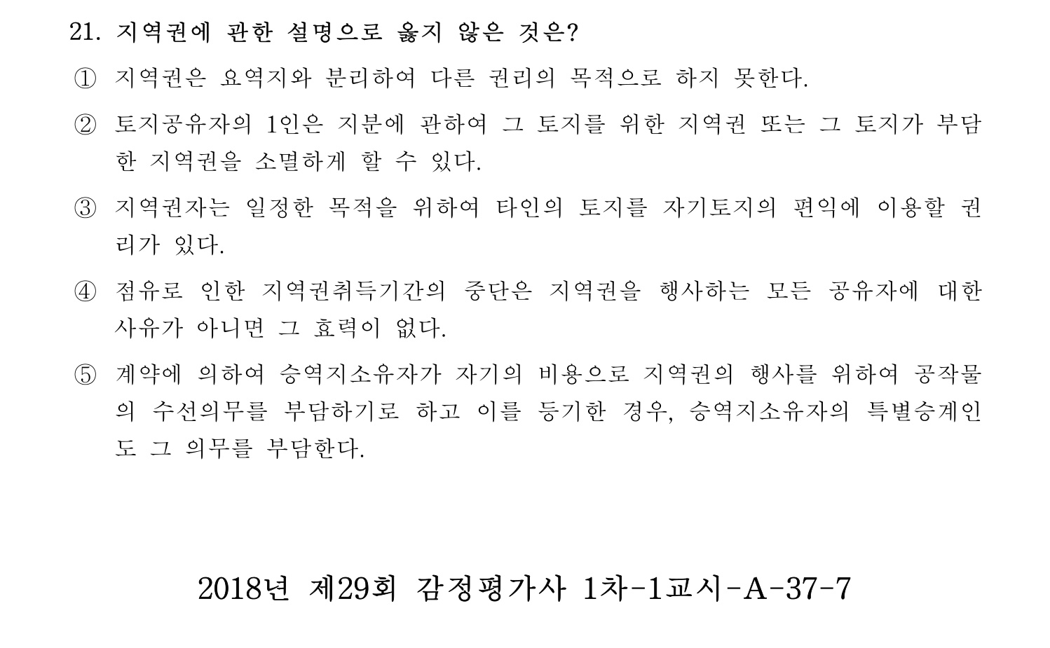 감정평가사_1차_1교시 2016년 21번 기출문제