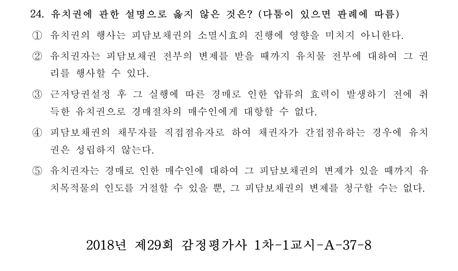 감정평가사_1차_1교시 2016년 24번 기출문제