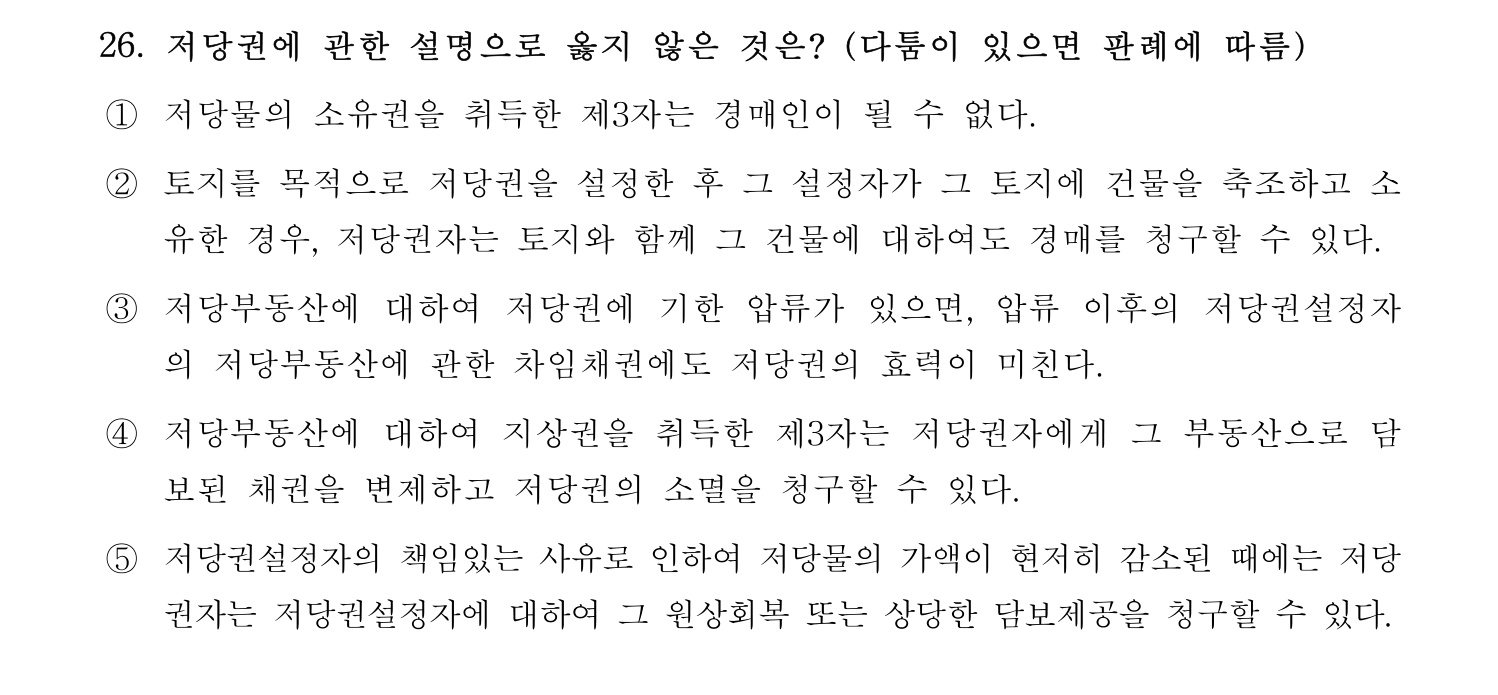 감정평가사_1차_1교시 2016년 26번 기출문제