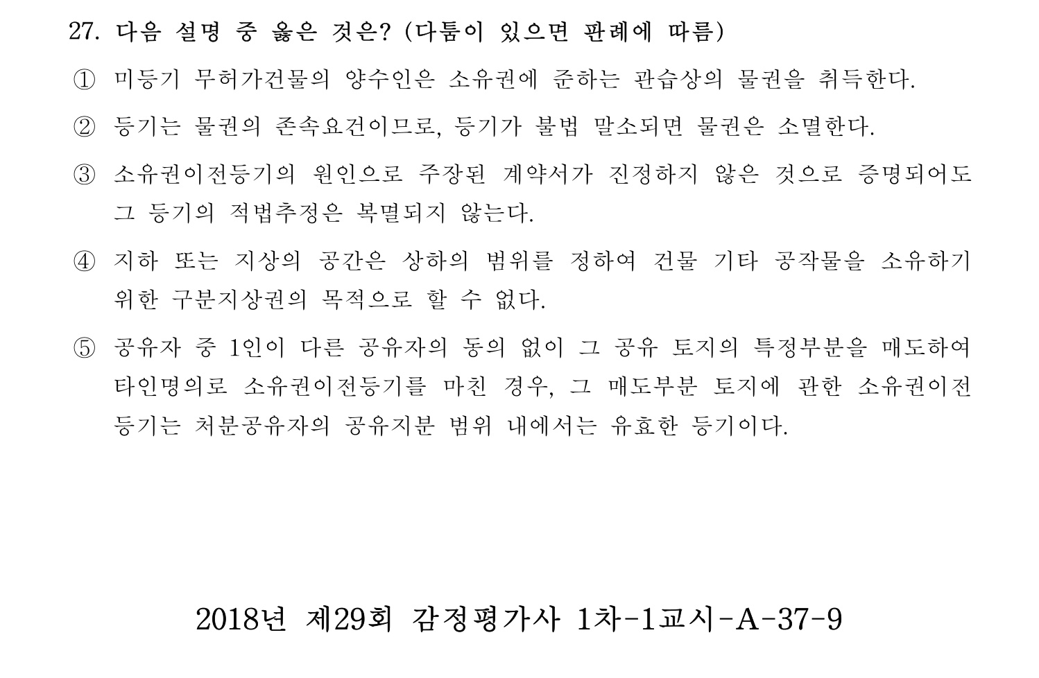 감정평가사_1차_1교시 2016년 27번 기출문제