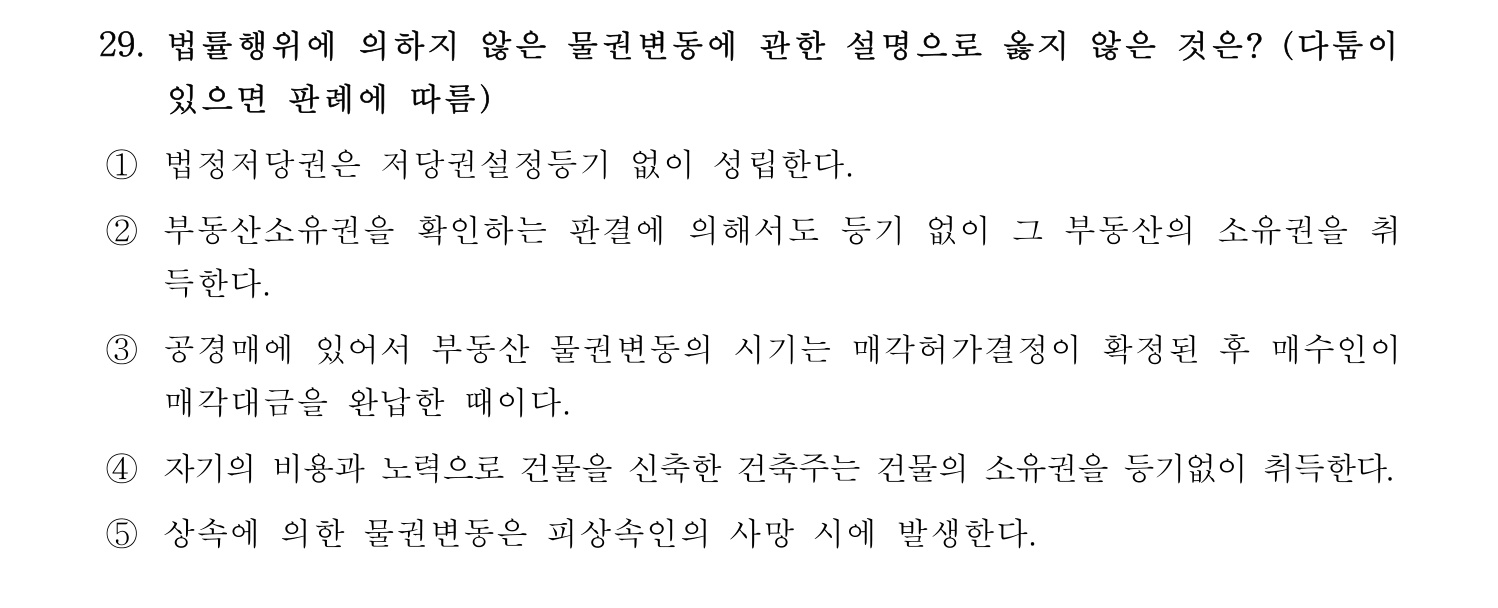 감정평가사_1차_1교시 2016년 29번 기출문제