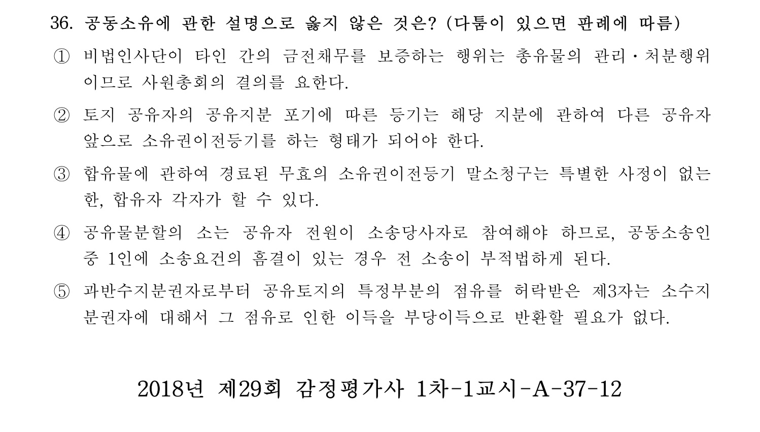 감정평가사_1차_1교시 2016년 36번 기출문제