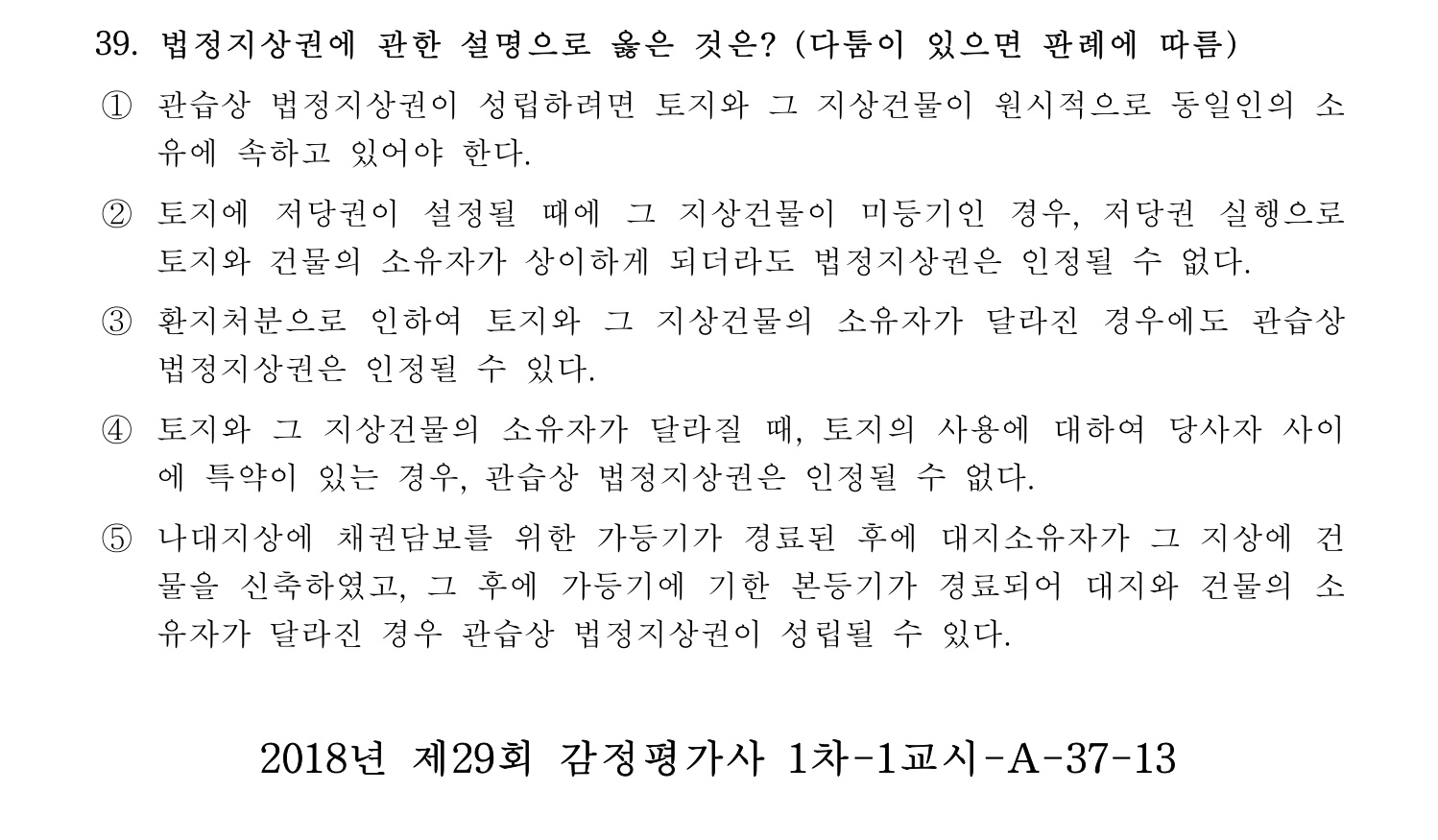 감정평가사_1차_1교시 2016년 39번 기출문제