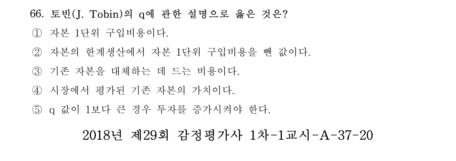감정평가사_1차_1교시 2016년 66번 기출문제
