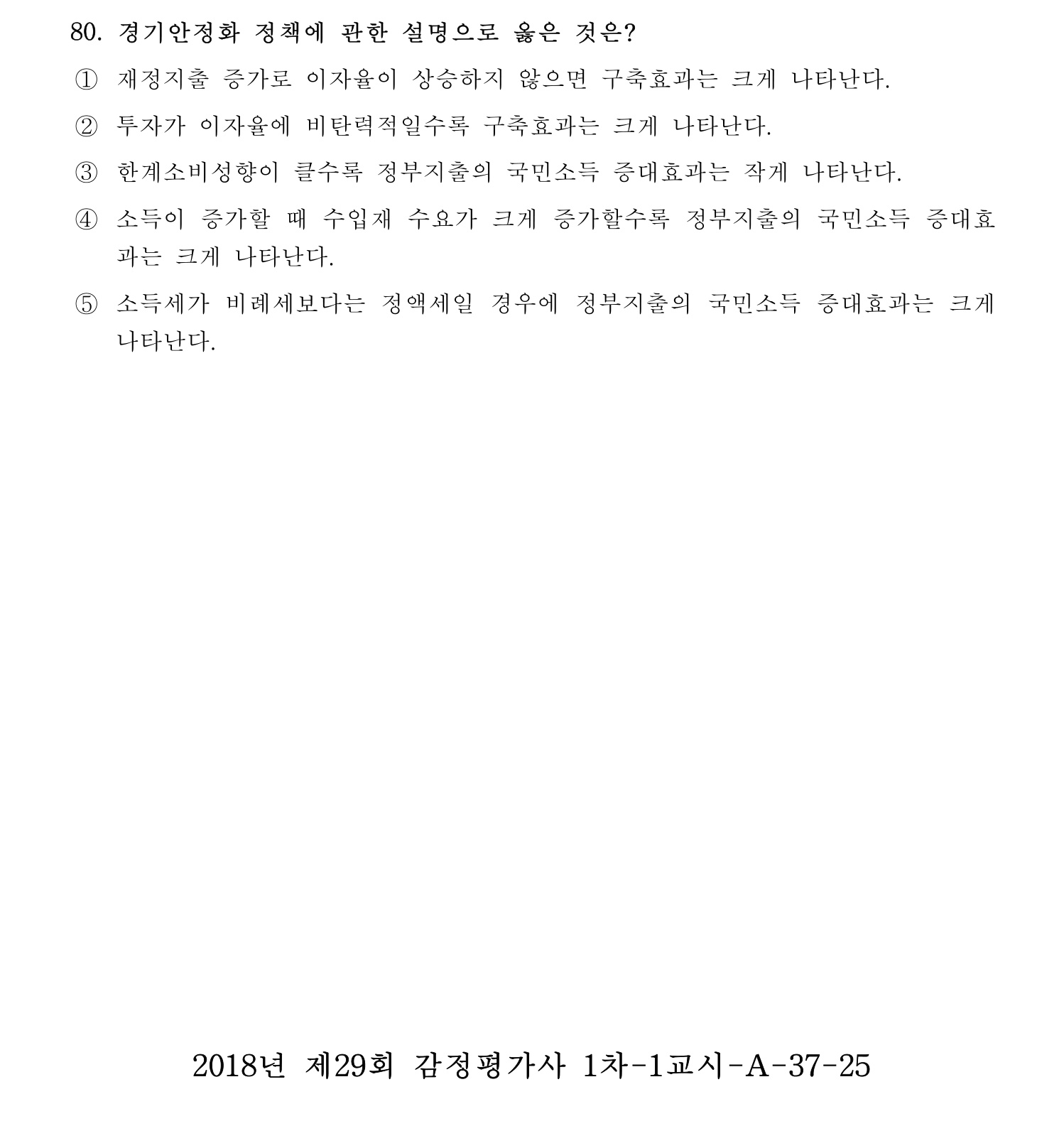 감정평가사_1차_1교시 2016년 80번 기출문제