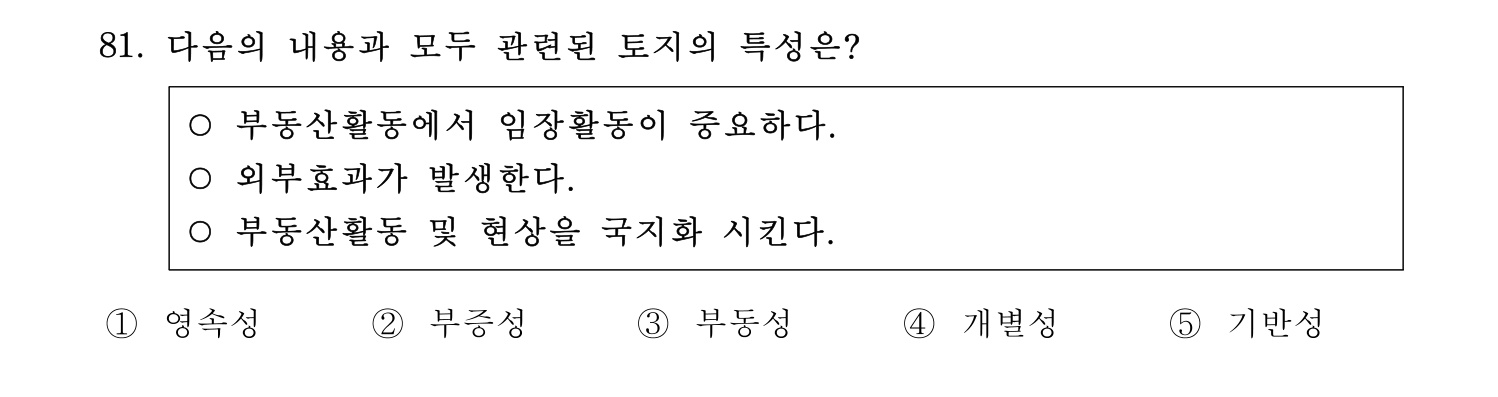 감정평가사_1차_1교시 2016년 81번 기출문제