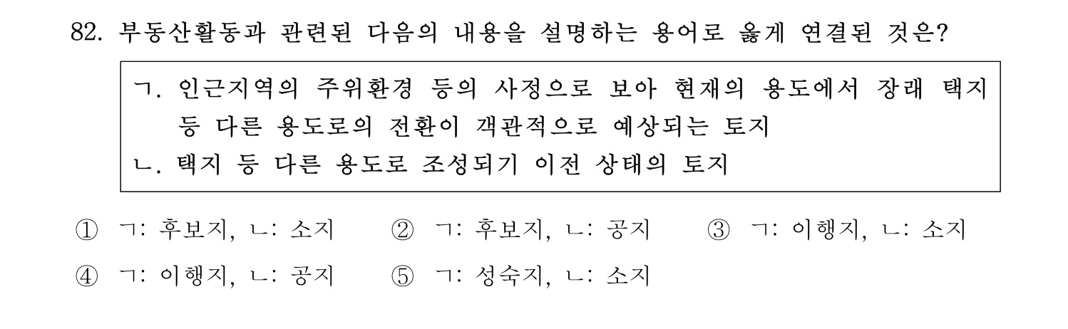 감정평가사_1차_1교시 2016년 82번 기출문제