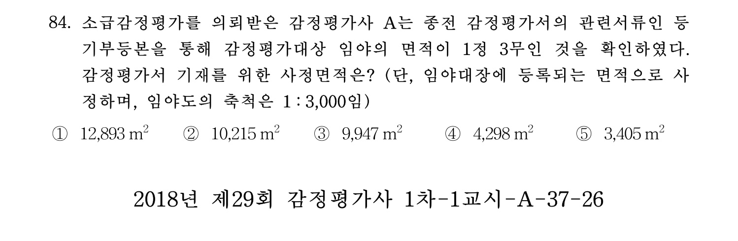 감정평가사_1차_1교시 2016년 84번 기출문제