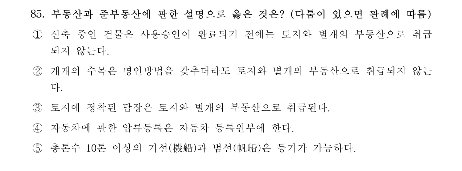 감정평가사_1차_1교시 2016년 85번 기출문제