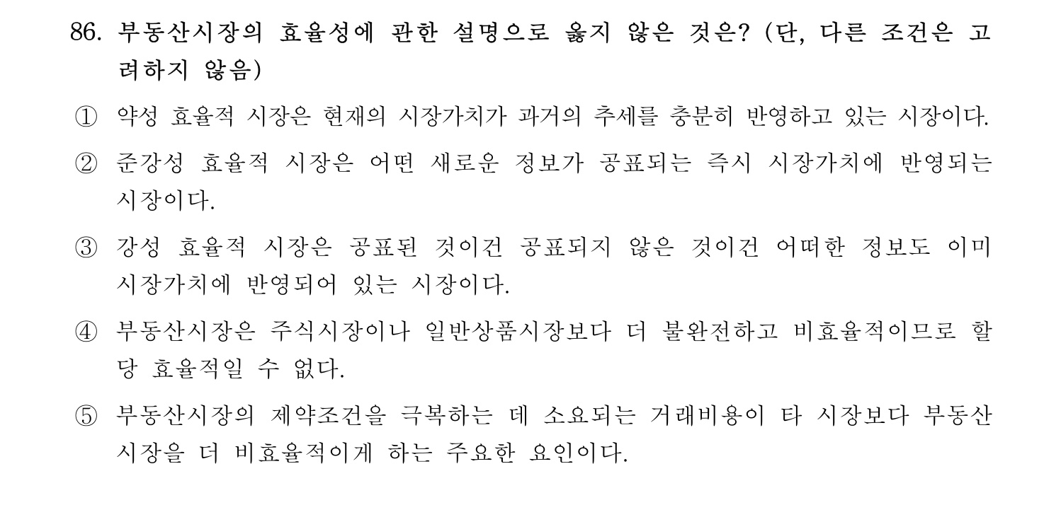 감정평가사_1차_1교시 2016년 86번 기출문제
