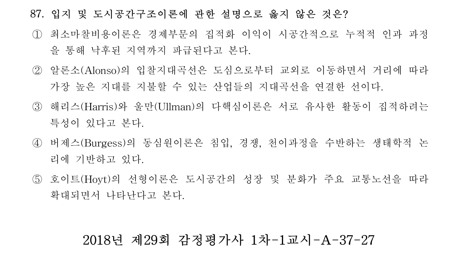 감정평가사_1차_1교시 2016년 87번 기출문제