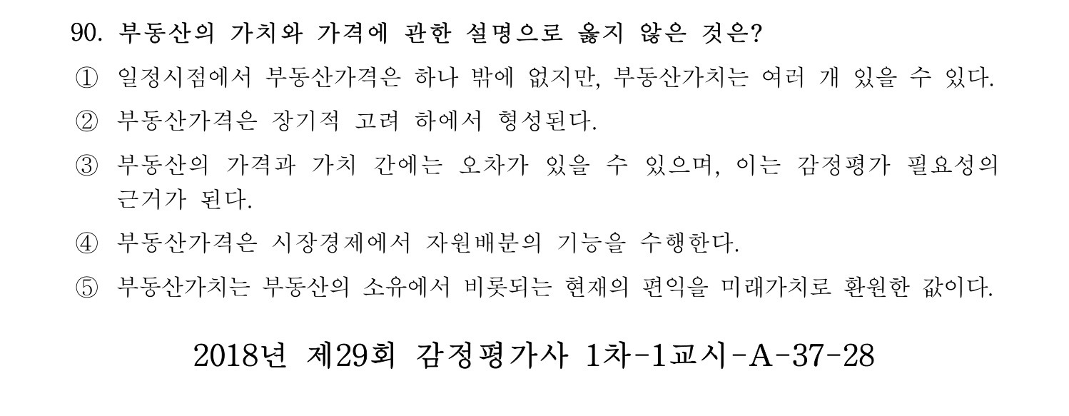 감정평가사_1차_1교시 2016년 90번 기출문제