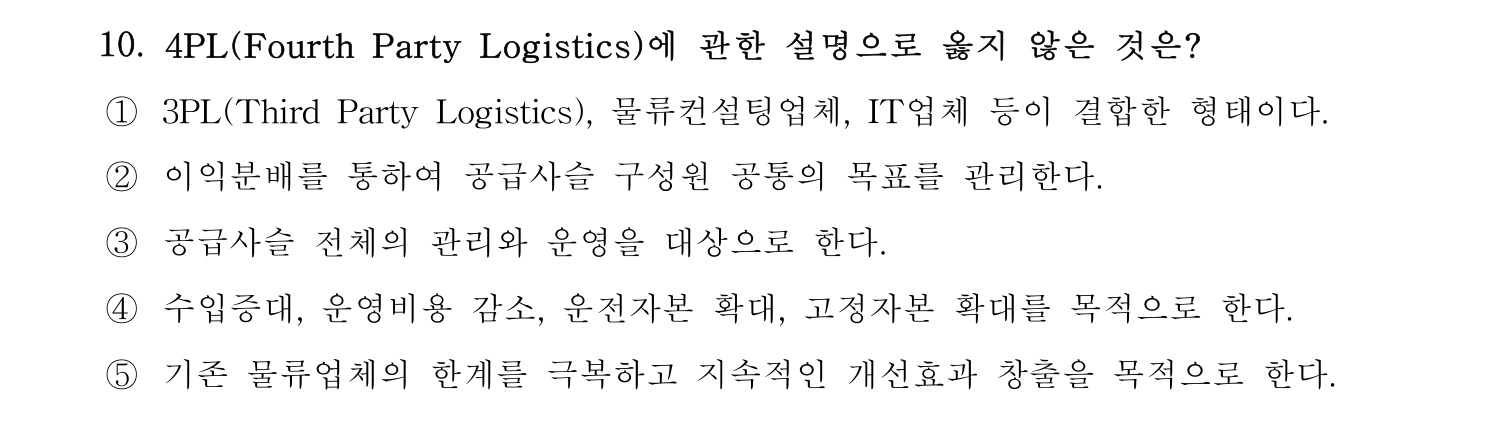 물류관리사_1교시 2024년 8번 기출문제