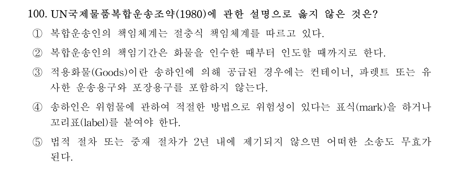 물류관리사_1교시 2024년 89번 기출문제