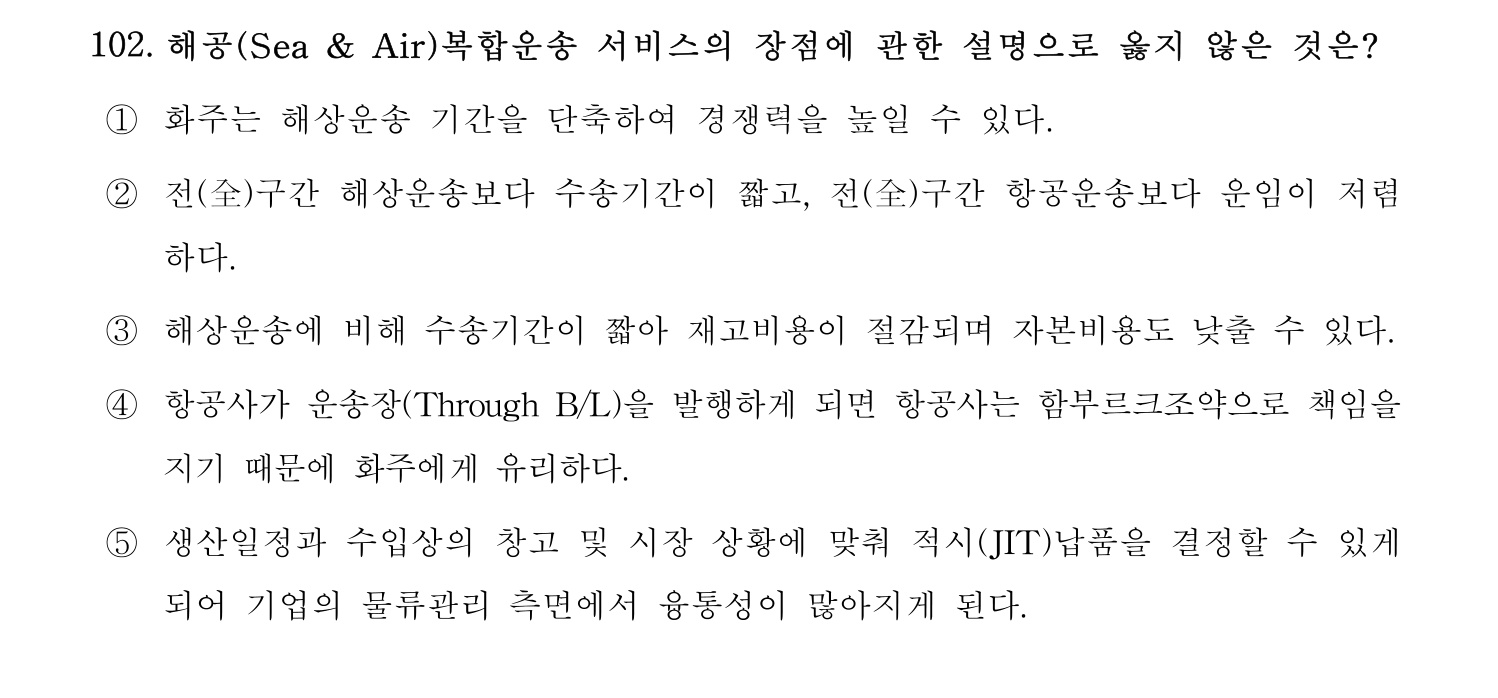 물류관리사_1교시 2024년 91번 기출문제