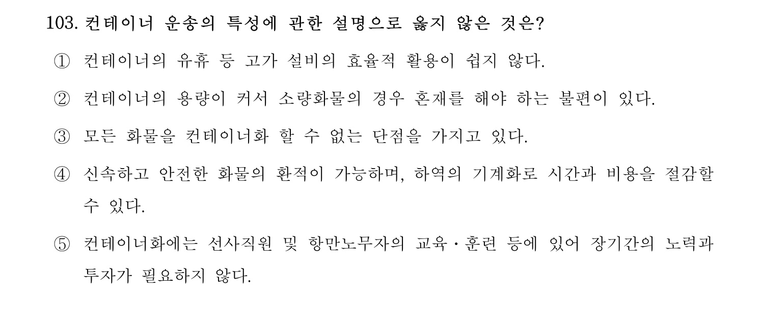 물류관리사_1교시 2024년 92번 기출문제