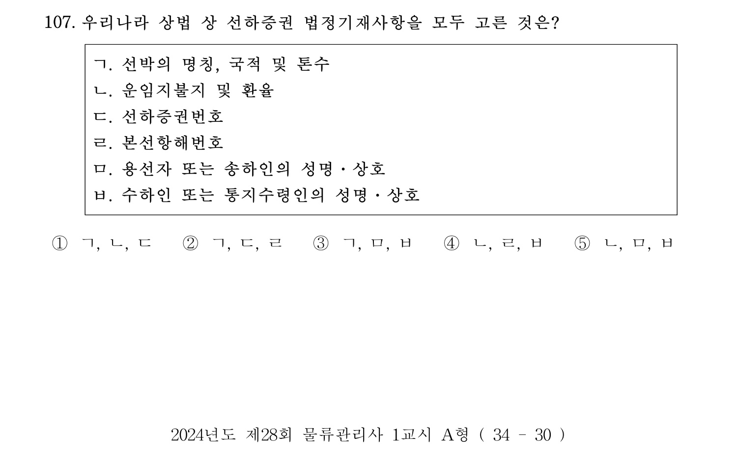 물류관리사_1교시 2024년 96번 기출문제
