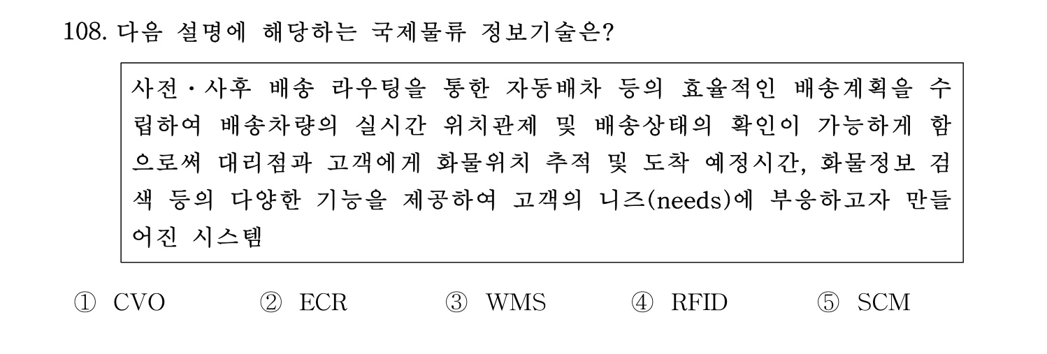 물류관리사_1교시 2024년 97번 기출문제