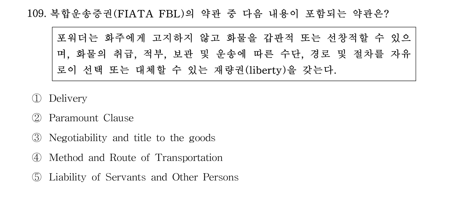 물류관리사_1교시 2024년 98번 기출문제