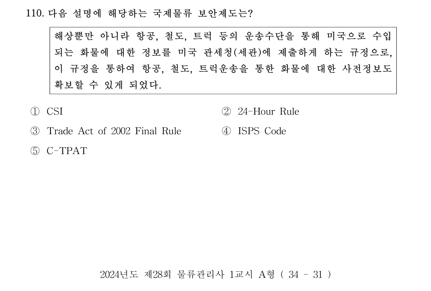 물류관리사_1교시 2024년 99번 기출문제