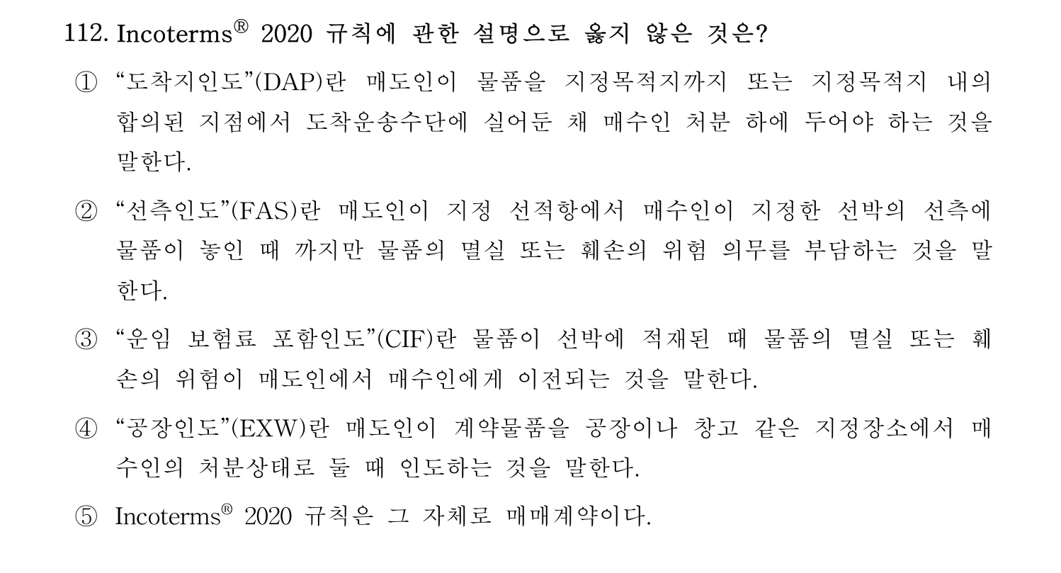 물류관리사_1교시 2024년 101번 기출문제