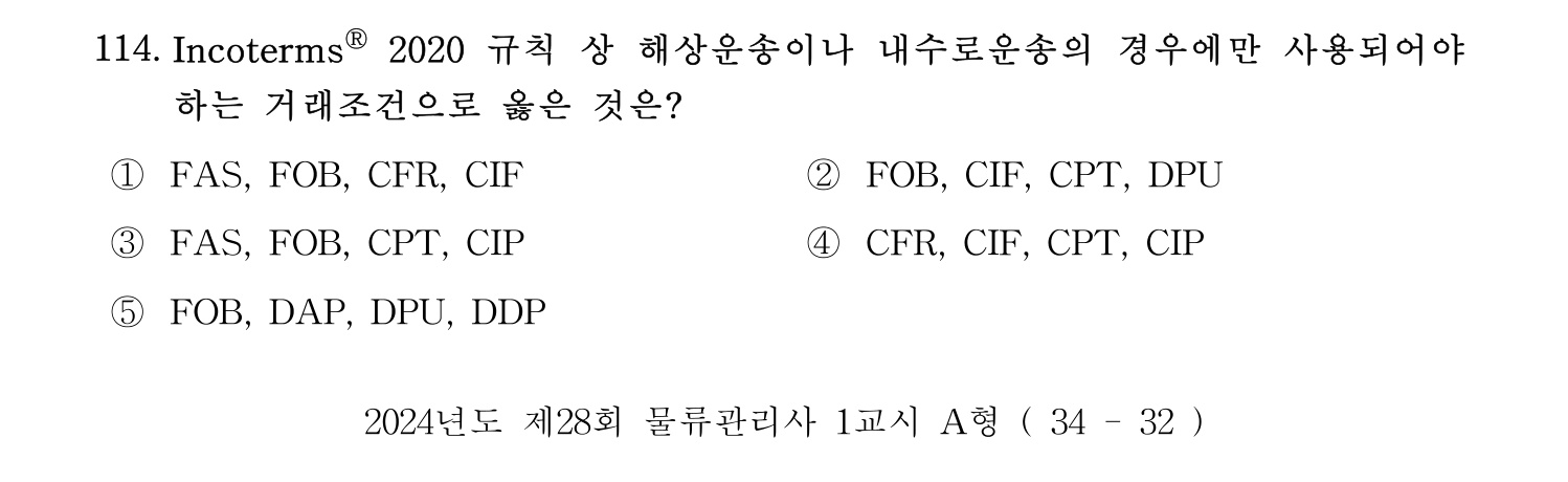 물류관리사_1교시 2024년 103번 기출문제
