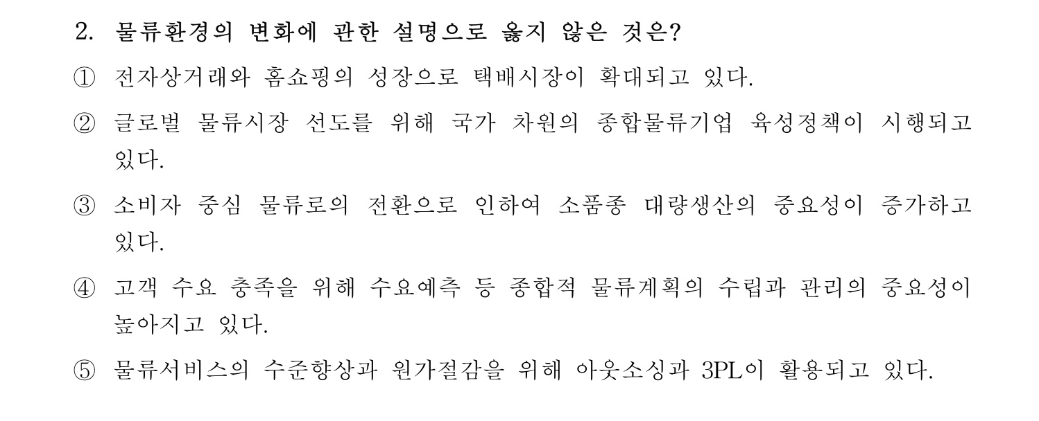 물류관리사_1교시 2024년 2번 기출문제