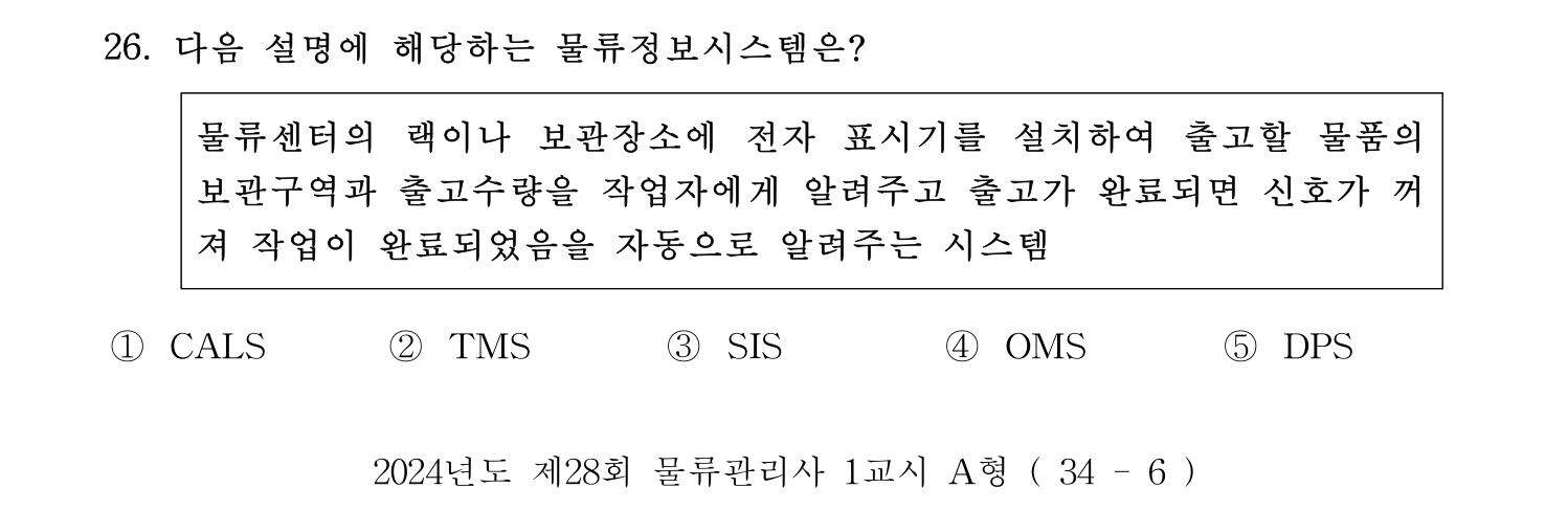 물류관리사_1교시 2024년 19번 기출문제