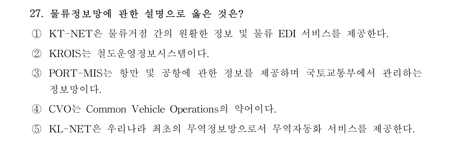 물류관리사_1교시 2024년 20번 기출문제
