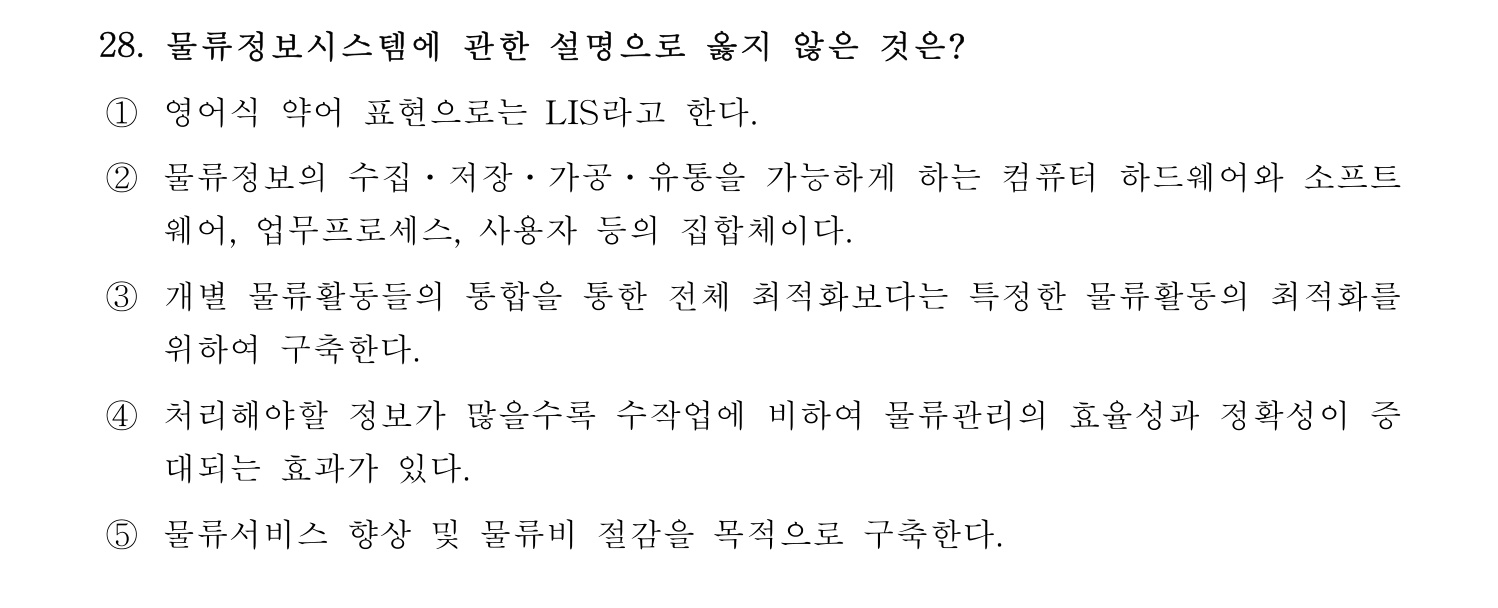 물류관리사_1교시 2024년 21번 기출문제
