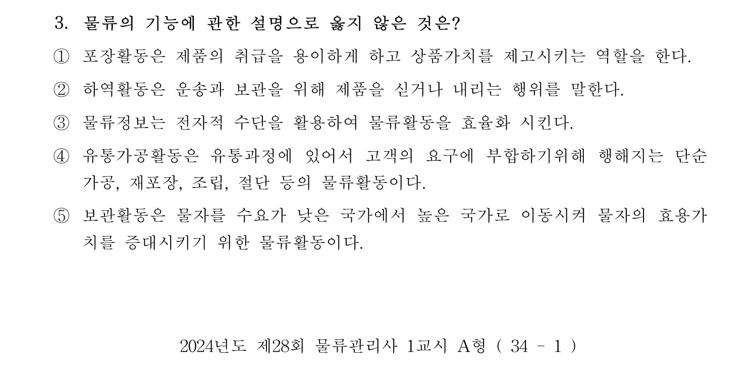 물류관리사_1교시 2024년 3번 기출문제