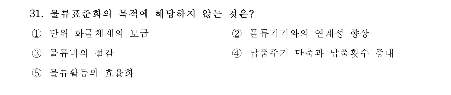 물류관리사_1교시 2024년 23번 기출문제