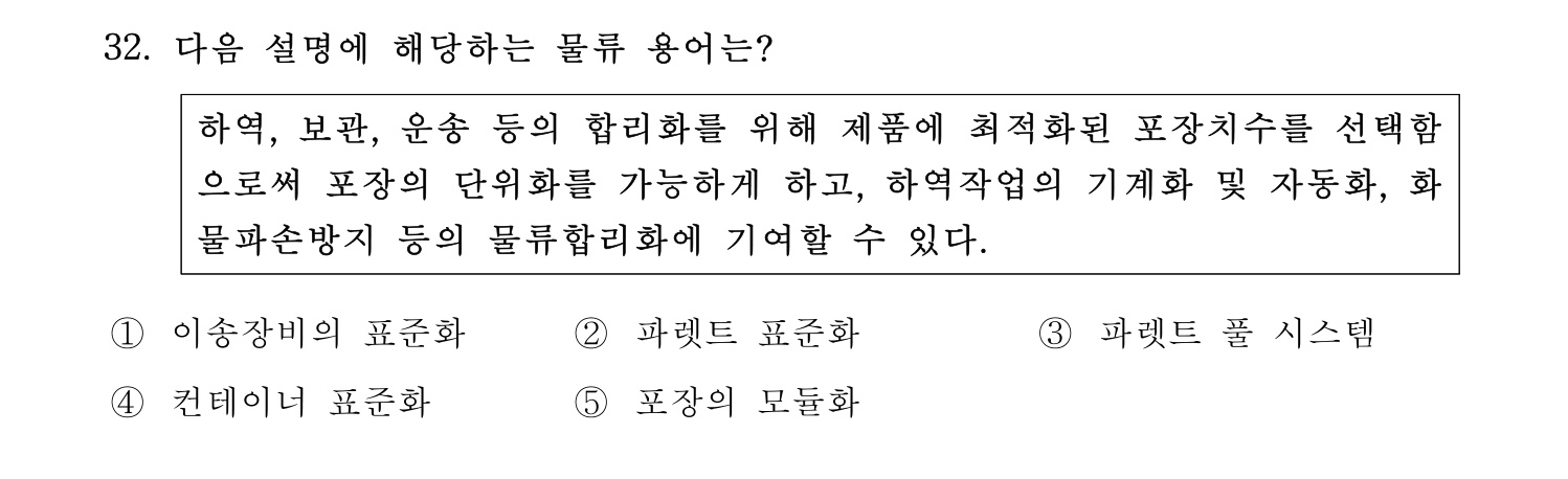 물류관리사_1교시 2024년 24번 기출문제