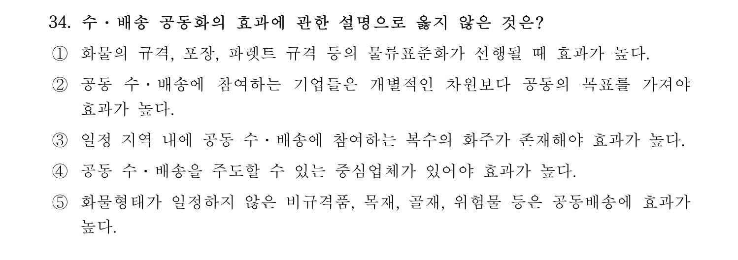 물류관리사_1교시 2024년 25번 기출문제