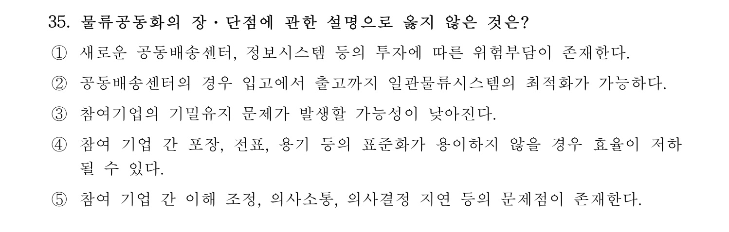 물류관리사_1교시 2024년 26번 기출문제
