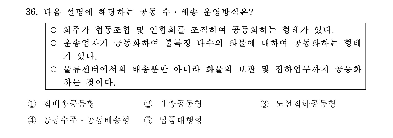 물류관리사_1교시 2024년 27번 기출문제