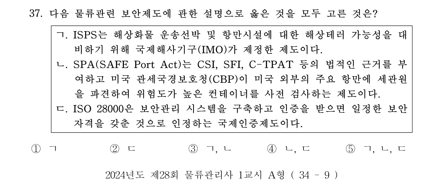 물류관리사_1교시 2024년 28번 기출문제