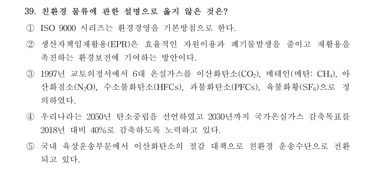 물류관리사_1교시 2024년 30번 기출문제