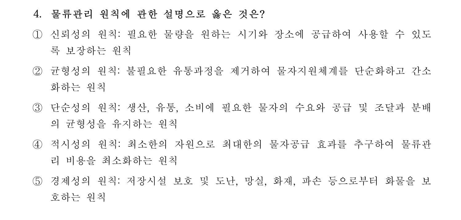 물류관리사_1교시 2024년 4번 기출문제