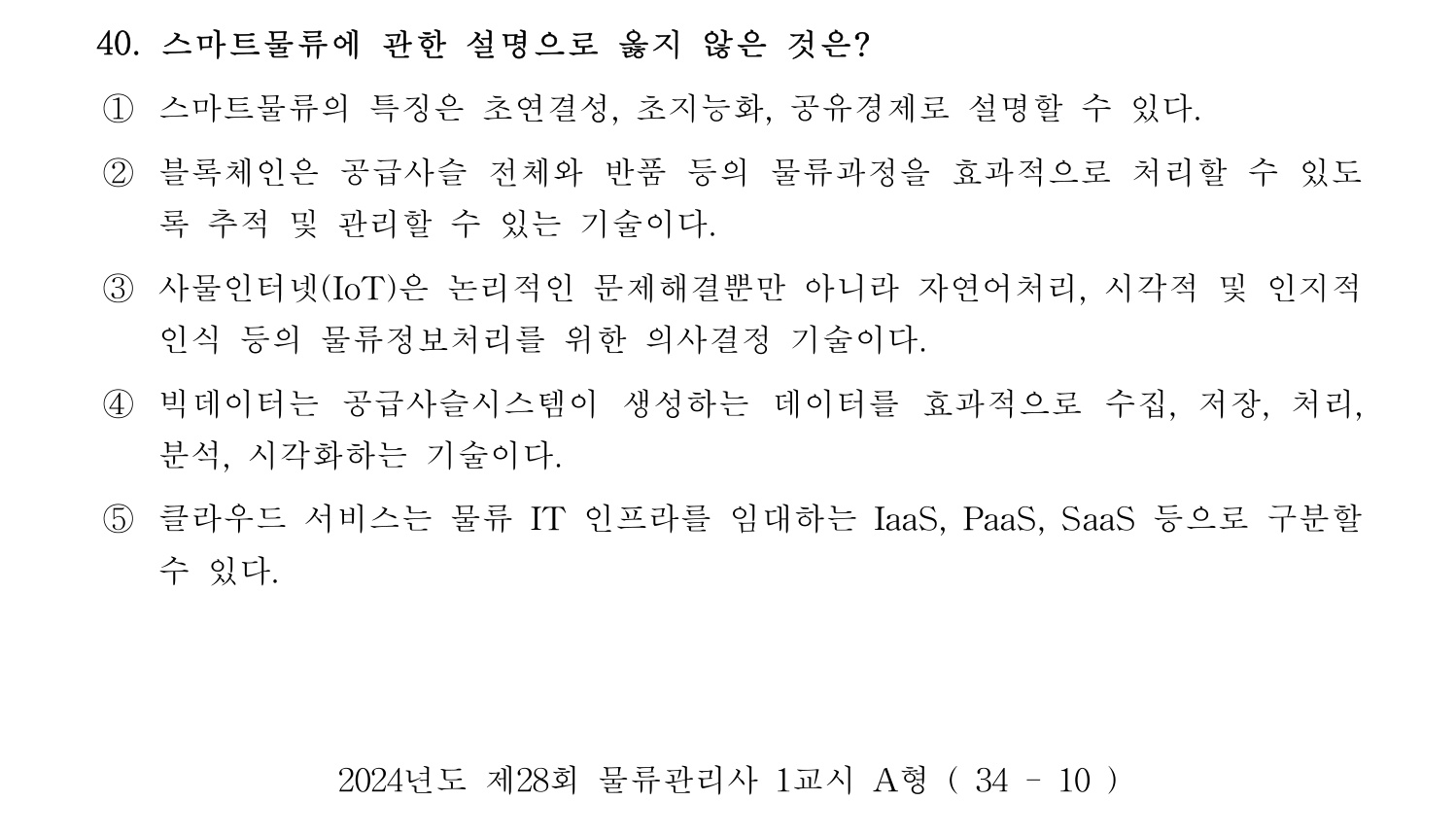 물류관리사_1교시 2024년 31번 기출문제