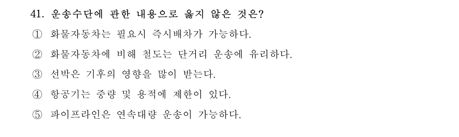 물류관리사_1교시 2024년 32번 기출문제