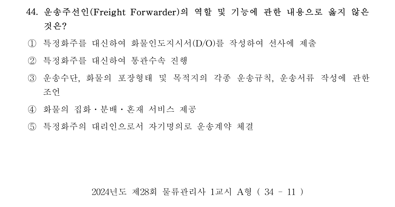 물류관리사_1교시 2024년 34번 기출문제
