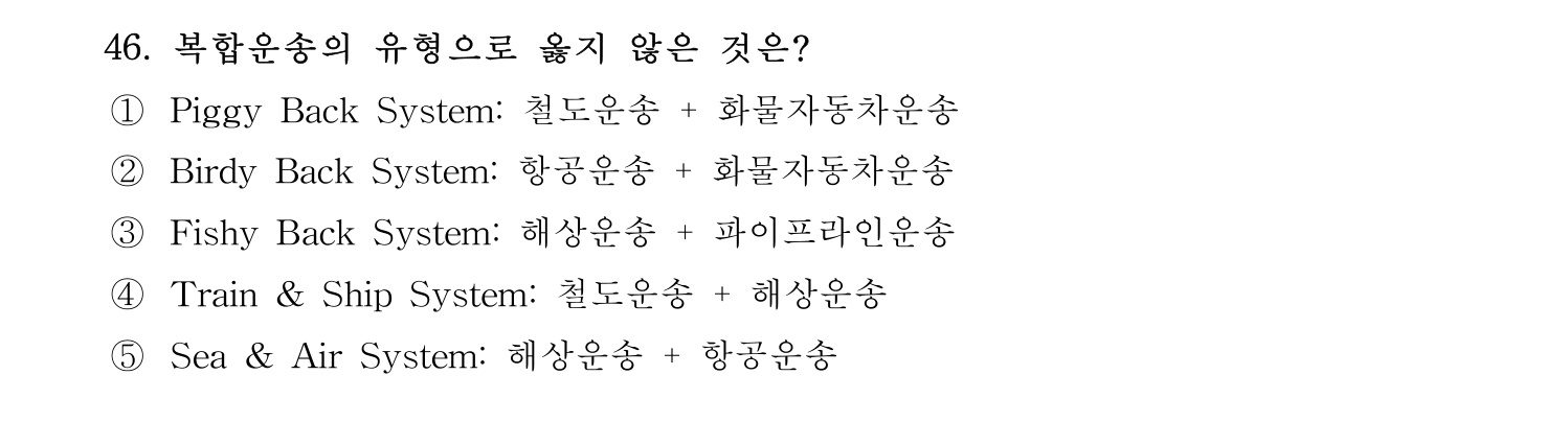 물류관리사_1교시 2024년 36번 기출문제
