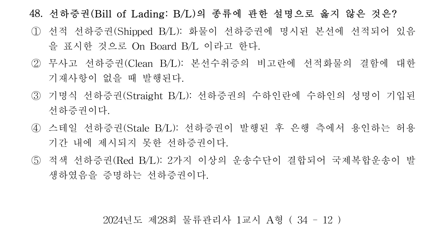 물류관리사_1교시 2024년 37번 기출문제