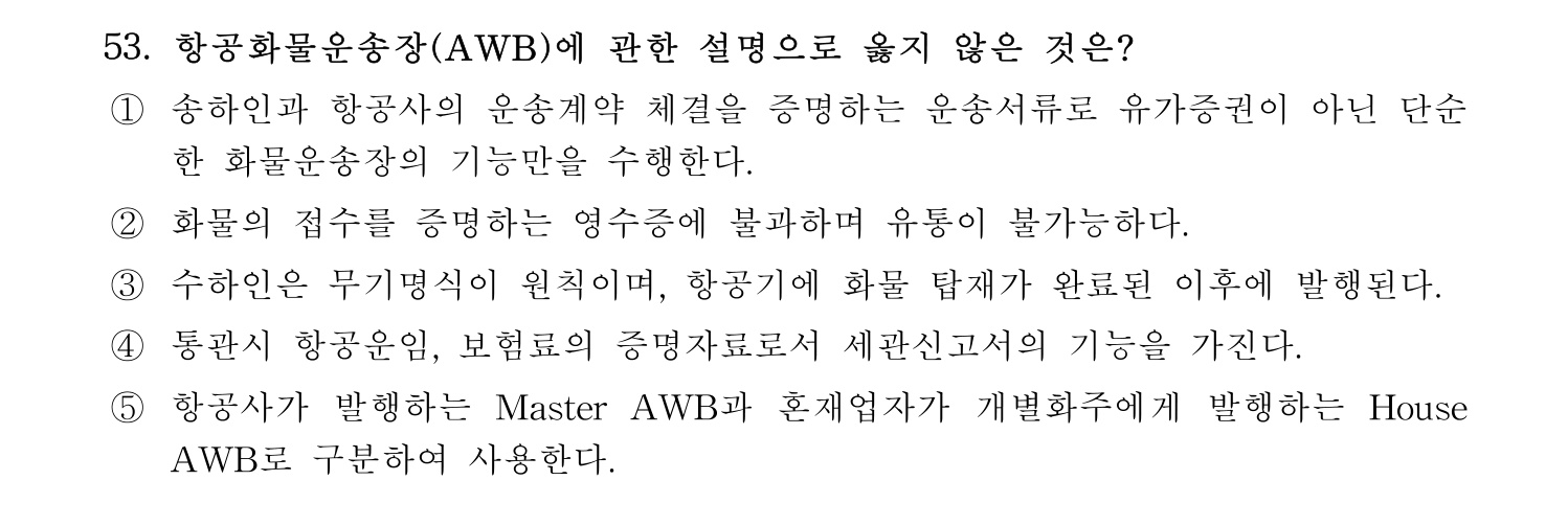 물류관리사_1교시 2024년 42번 기출문제
