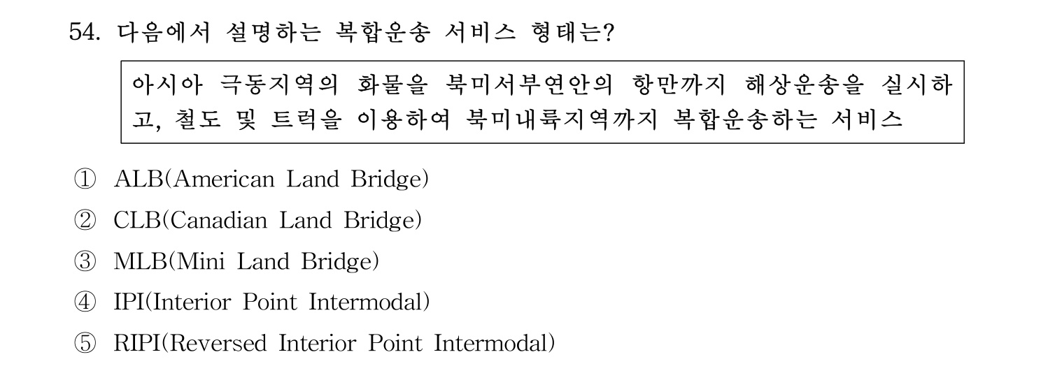 물류관리사_1교시 2024년 43번 기출문제