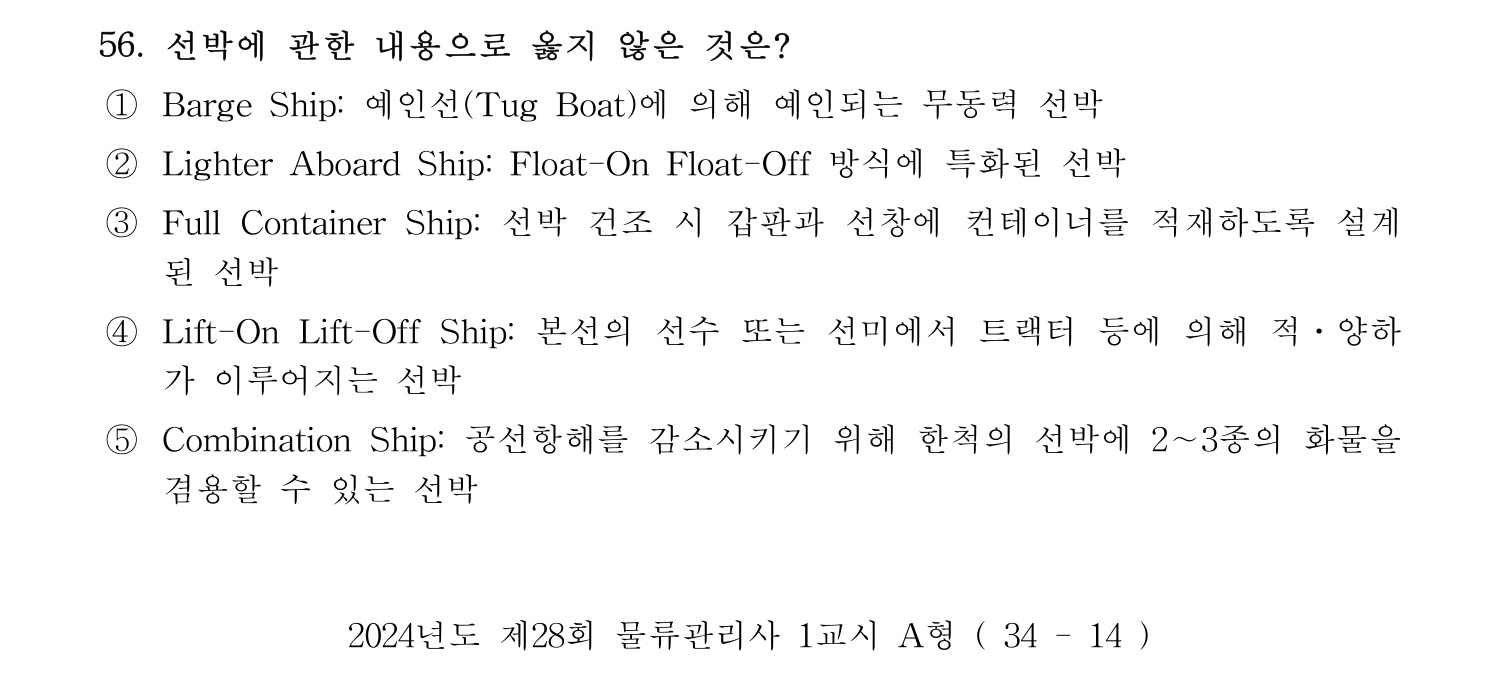 물류관리사_1교시 2024년 45번 기출문제