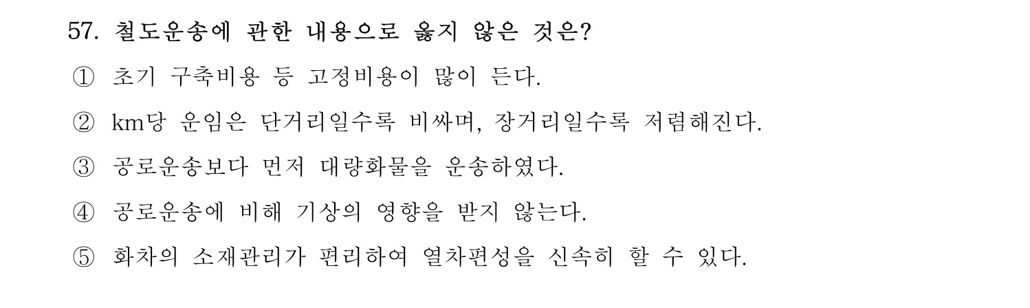 물류관리사_1교시 2024년 46번 기출문제